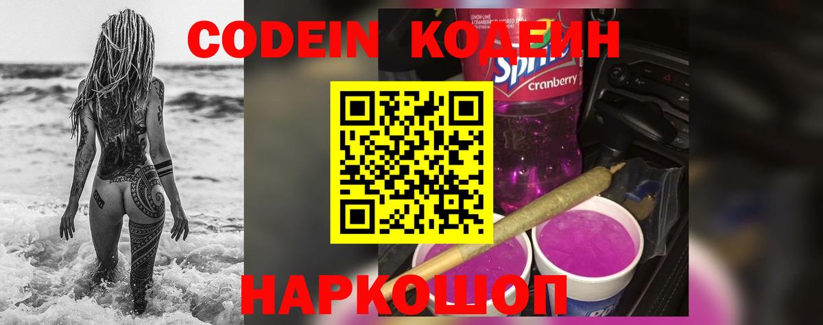 Кодеиновый сироп Lean Purple Drank Элиста